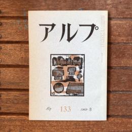 アルプ 第133号 1969年3月