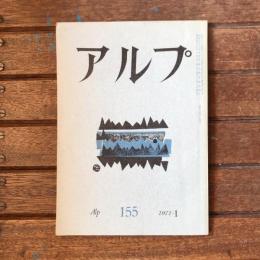 アルプ 第155号 1971年1月