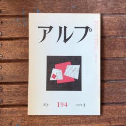 アルプ 第194号 1974年4月