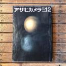 アサヒカメラ　1962年12月号