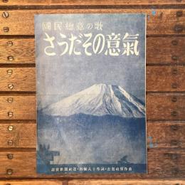 國民總意の歌　さうだその意氣