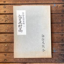 諏訪史蹟要項 八　富士見村篇