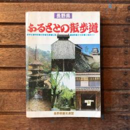 長野県　ふるさとの散歩道