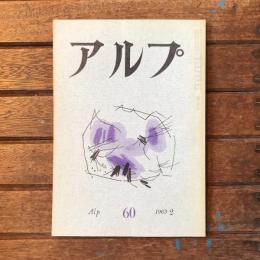 アルプ 第60号 1963年2月