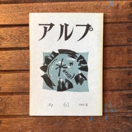 アルプ 第61号 1963年3月