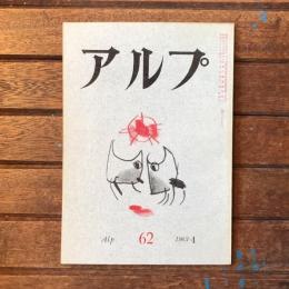 アルプ 第62号 1963年4月