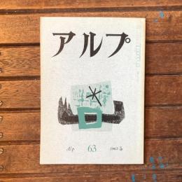 アルプ 第63号 1963年5月