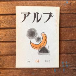 アルプ 第64号 1963年6月