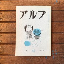 アルプ 第65号 1963年7月