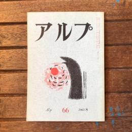 アルプ 第66号 1963年8月