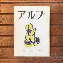 アルプ 第67号 1963年9月