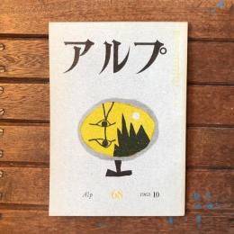 アルプ 第68号 1963年10月
