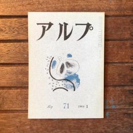 アルプ 第71号 1964年1月
