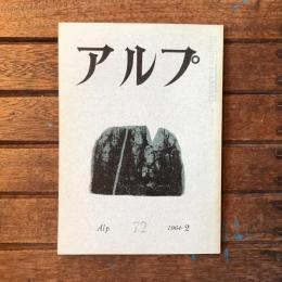アルプ 第72号 1964年2月