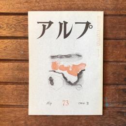 アルプ 第73号 1964年3月