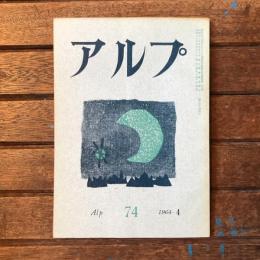 アルプ 第74号 1964年4月
