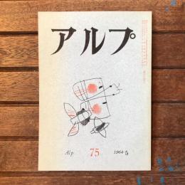 アルプ 第75号 1964年5月
