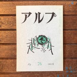 アルプ 第76号 1964年6月