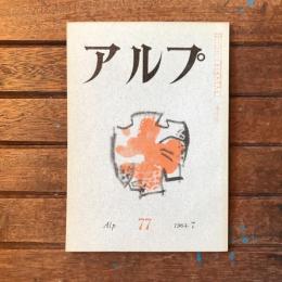 アルプ 第77号 1964年7月