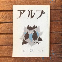 アルプ 第78号 1964年8月