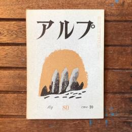 アルプ 第80号 1964年10月