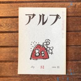 アルプ 第81号 1964年11月