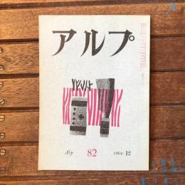 アルプ 第82号 1964年12月