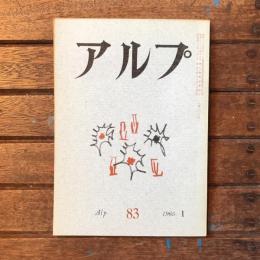 アルプ 第83号 1965年1月