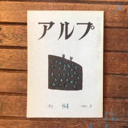 アルプ 第84号 1965年2月