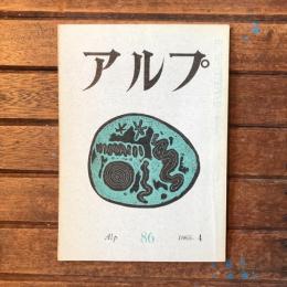 アルプ 第86号 1965年4月