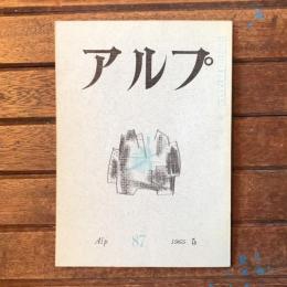 アルプ 第87号 1965年5月