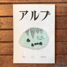アルプ 第88号 1965年6月