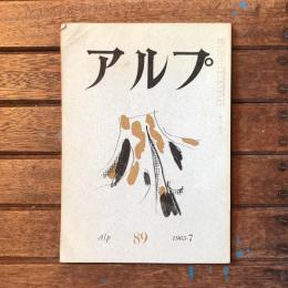 アルプ 第89号 1965年7月