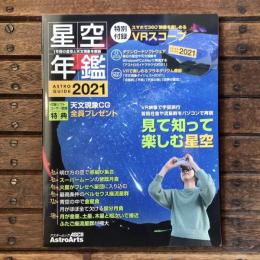 星空年鑑 1年間の星空と天文現象を解説  ASTRO GUIDE 2021年