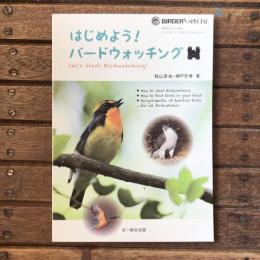 はじめよう！バードウォッチング