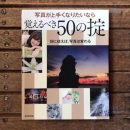 写真が上手くなりたいなら覚えるべき50の掟  掟に従えば、写真は変わる　玄光社MOOK