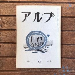 アルプ 第53号 1962年7月