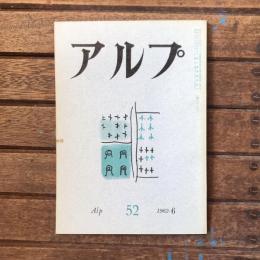 アルプ 第52号 1962年6月