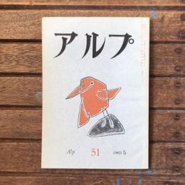 アルプ 第51号 1962年5月