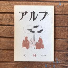 アルプ 第44号 1961年10月