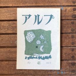 アルプ 第41号 1961年7月