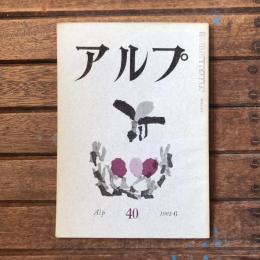 アルプ 第40号 1961年6月