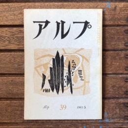 アルプ 第39号 1961年5月