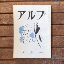 アルプ 第38号 1961年4月