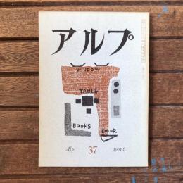 アルプ 第37号 1961年3月