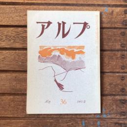 アルプ 第36号 1961年2月