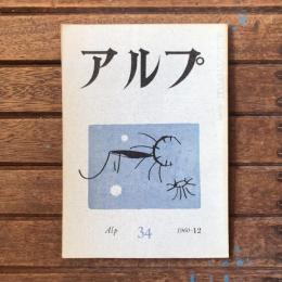 アルプ 第34号 1960年12月