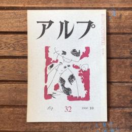 アルプ 第32号 1960年10月