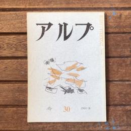 アルプ 第30号 1960年8月