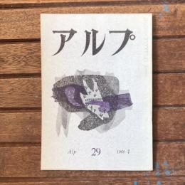 アルプ 第29号 1960年7月